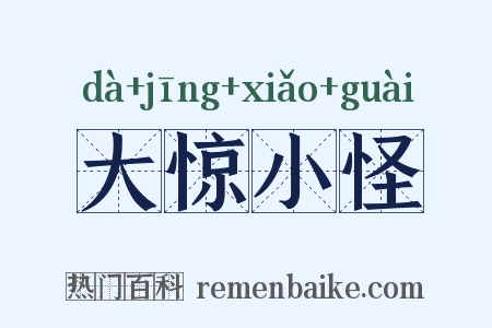 大惊小怪是什么意思的图片